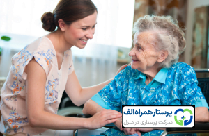 مزایای مراقبت از سالمندان در منزل 1 پرستار همراه الف